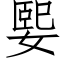 媐 (仿宋矢量字庫)