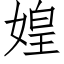 媓 (仿宋矢量字库)