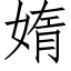 媠 (仿宋矢量字库)