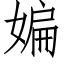 媥 (仿宋矢量字庫)