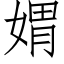 媦 (仿宋矢量字庫)