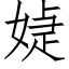 媫 (仿宋矢量字庫)