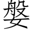 媻 (仿宋矢量字庫)