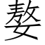 嫯 (仿宋矢量字库)