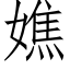 嫶 (仿宋矢量字库)