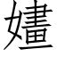 嫿 (仿宋矢量字库)