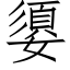 嬃 (仿宋矢量字庫)