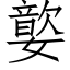 嬜 (仿宋矢量字库)