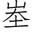 峚 (仿宋矢量字库)