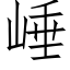 崜 (仿宋矢量字库)