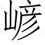 嵃 (仿宋矢量字库)