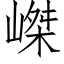 嵥 (仿宋矢量字库)