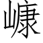 嵻 (仿宋矢量字库)