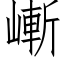 嶃 (仿宋矢量字库)