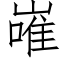 嶉 (仿宋矢量字库)