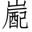 嶏 (仿宋矢量字库)