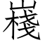 嶘 (仿宋矢量字库)