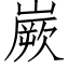 嶡 (仿宋矢量字庫)