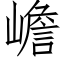 嶦 (仿宋矢量字库)