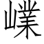 嶫 (仿宋矢量字库)