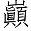 巓 (仿宋矢量字库)