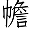 幨 (仿宋矢量字库)