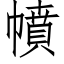 幩 (仿宋矢量字庫)