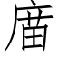 庿 (仿宋矢量字庫)