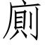 廁 (仿宋矢量字库)