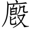 廏 (仿宋矢量字库)