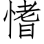 愭 (仿宋矢量字库)