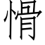 愲 (仿宋矢量字库)