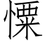 憟 (仿宋矢量字库)