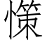 憡 (仿宋矢量字库)