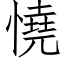 憢 (仿宋矢量字庫)