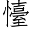 懛 (仿宋矢量字库)