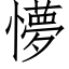 懜 (仿宋矢量字库)