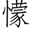 懞 (仿宋矢量字庫)