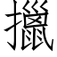 擸 (仿宋矢量字库)