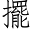 擺 (仿宋矢量字庫)