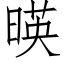 暎 (仿宋矢量字库)