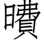 曊 (仿宋矢量字庫)