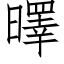 曎 (仿宋矢量字庫)