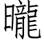 曨 (仿宋矢量字庫)