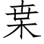 枽 (仿宋矢量字库)