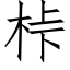 桛 (仿宋矢量字库)