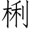 梸 (仿宋矢量字庫)