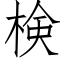 検 (仿宋矢量字庫)