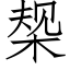 椝 (仿宋矢量字庫)