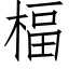 楅 (仿宋矢量字库)